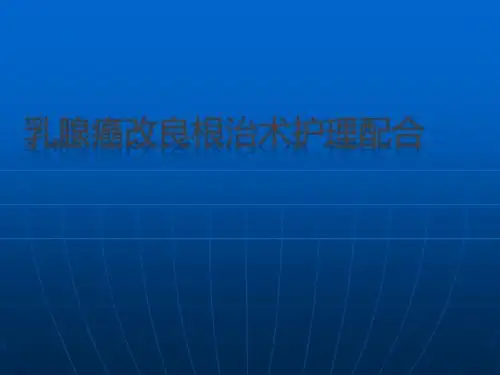 乳腺癌改良根治术护理配合