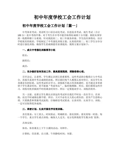 初中年度学校工会工作计划