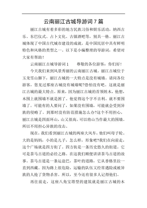 云南丽江古城导游词7篇