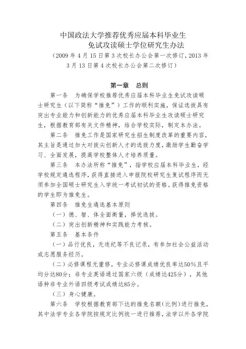 中国政法大学推荐优秀应届本科毕业生免试攻读硕士学位研究生办法