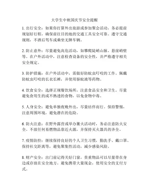 大学生中秋国庆节安全提醒