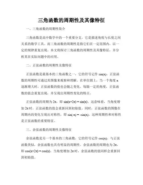 三角函数的周期性及其像特征