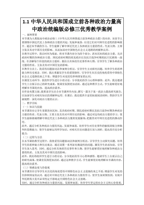 1.1中华人民共和国成立前各种政治力量高中政治统编版必修三优秀教学案例