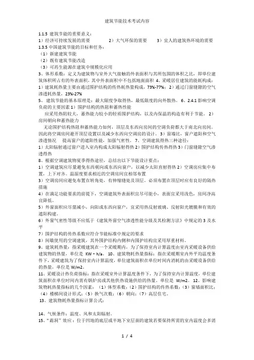 建筑节能技术考试内容