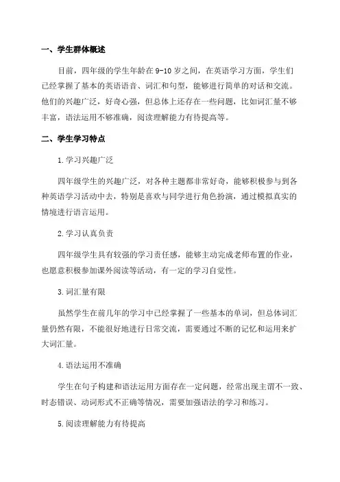 四年级英语学生学情分析