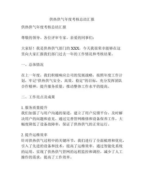 供热供气年度考核总结汇报