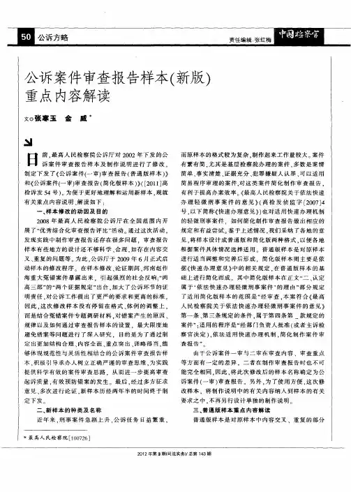 公诉案件审查报告样本(新版)重点内容解读