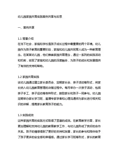 幼儿园家园共育实践案例分享与反思