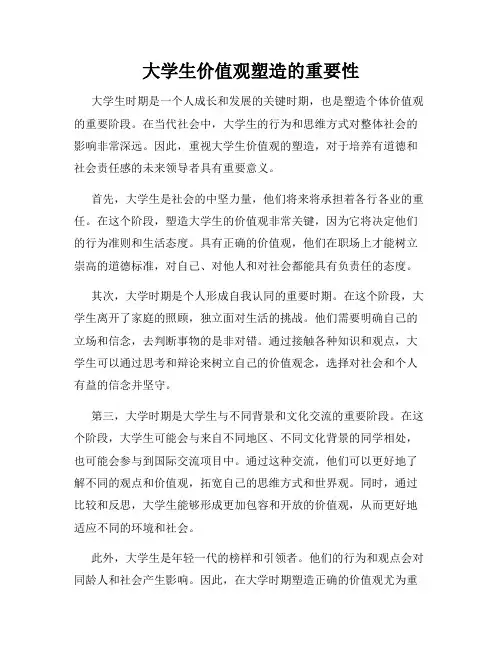 大学生价值观塑造的重要性