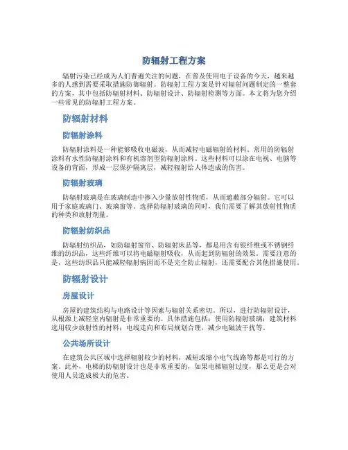 防辐射工程方案
