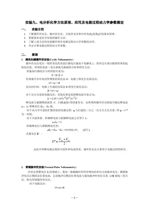 实验九 电分析化学方法原理、应用及电极过程动力学参数测定
