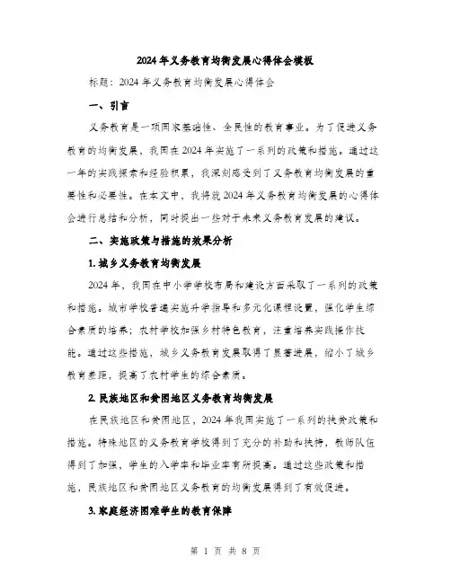 2024年义务教育均衡发展心得体会模板(3篇)