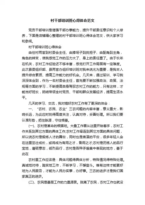 村干部培训班心得体会范文