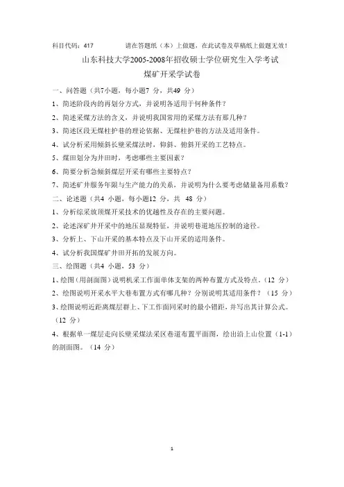    山东科技大学2005-2008年招收硕士学位研究生入学考试试题