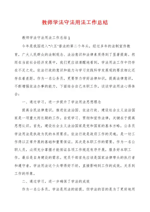 教师学法守法用法工作总结