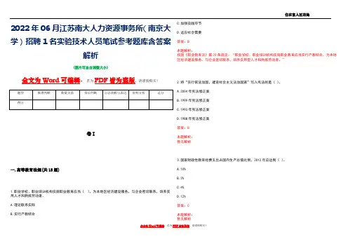 2022年06月江苏南大人力资源事务所(南京大学)招聘1名实验技术人员笔试参考题库含答案解析