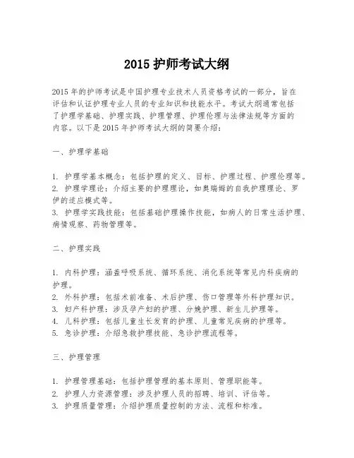 2015护师考试大纲