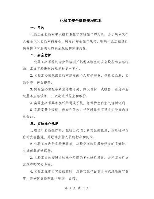 化验工安全操作规程范本