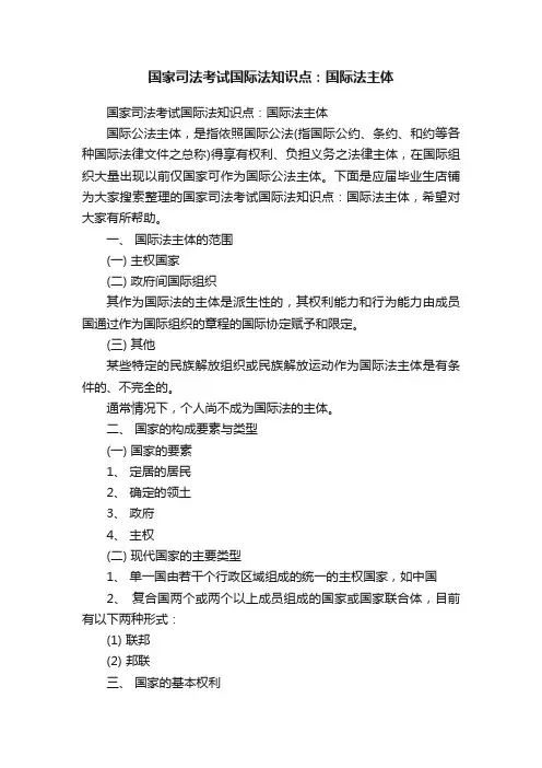 国家司法考试国际法知识点：国际法主体
