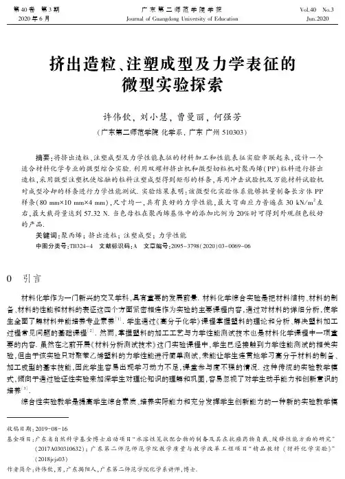 挤出造粒、注塑成型及力学表征的微型实验探索