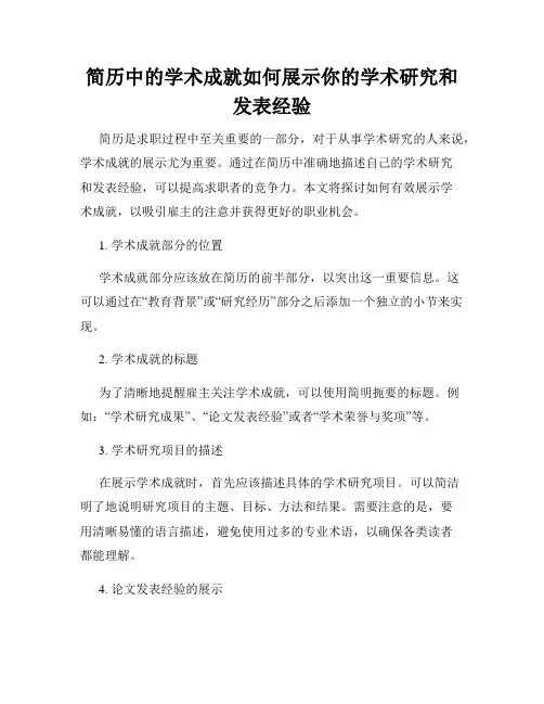 简历中的学术成就如何展示你的学术研究和发表经验