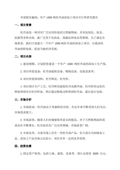 年产1000吨牡丹油深加工项目可行性研究报告申请报告编制
