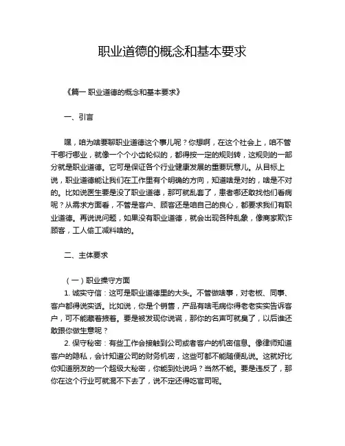 职业道德的概念和基本要求