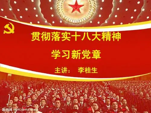 十八大党章导读