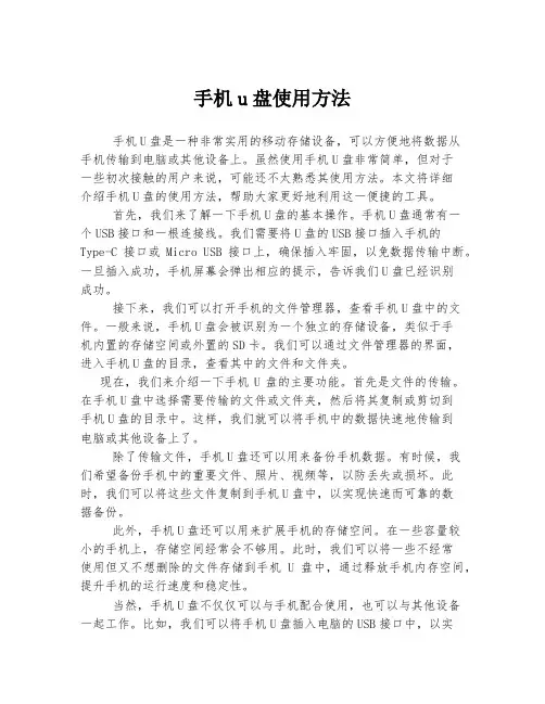 手机u盘使用方法