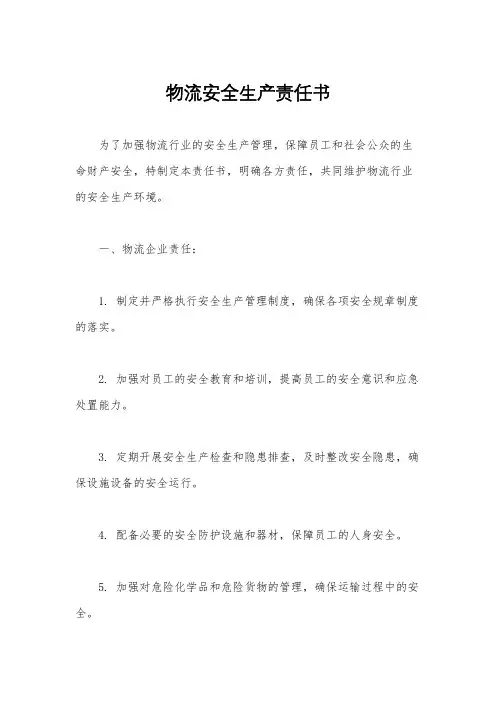物流安全生产责任书