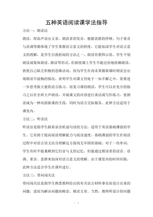 五种英语阅读课学法指导