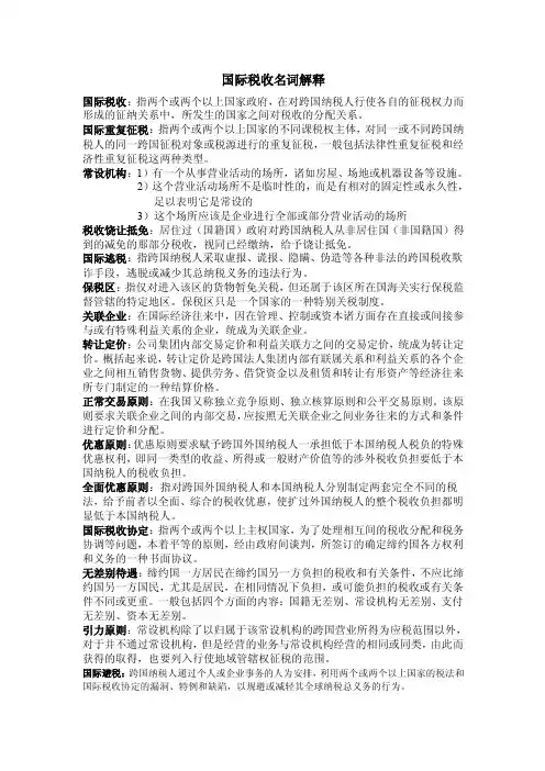 国际税收名词解释