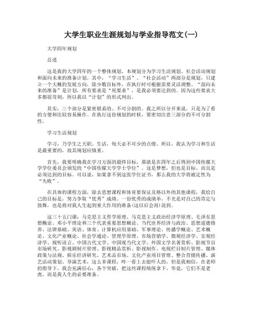 大学生职业生涯规划与学业指导范文