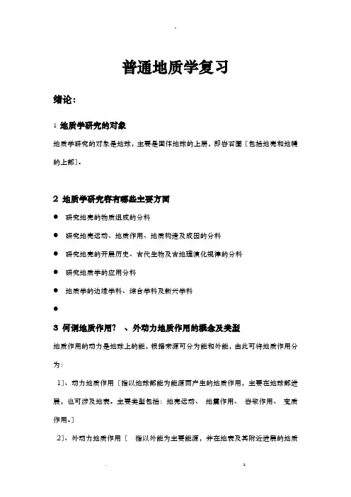普通地质学复习整理版