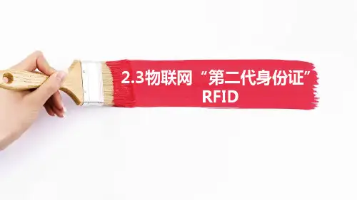 走进物联网 物联网“第二代身份证”——RFID