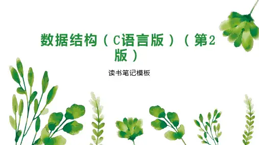 数据结构(C语言版)(第2版)