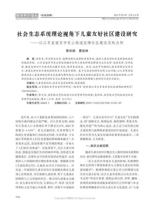 社会生态系统理论视角下儿童友好社区建设研究——以江苏省南京市东山街道泥塘社区建设实践为例