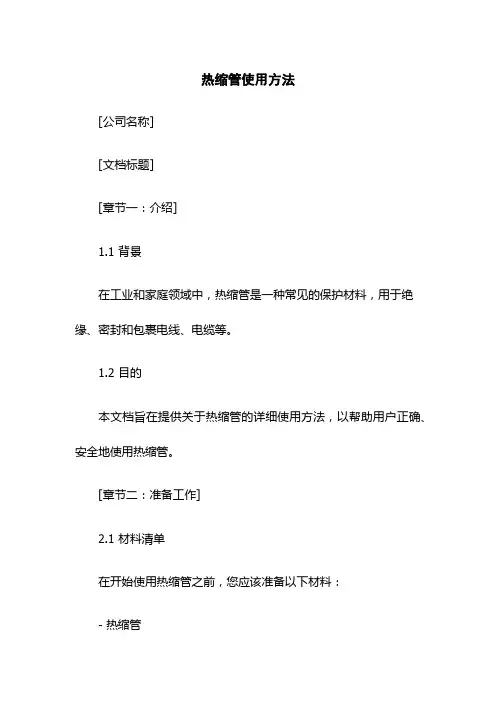 热缩管使用方法