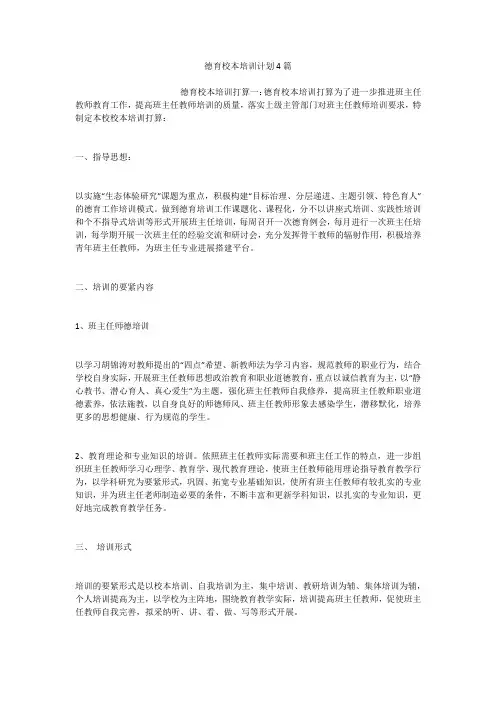 德育校本培训计划4篇