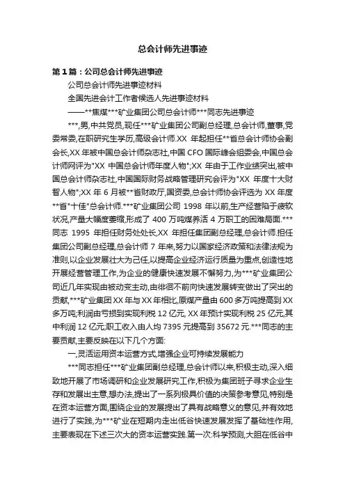 总会计师先进事迹