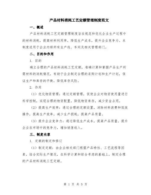 产品材料消耗工艺定额管理制度范文（二篇）