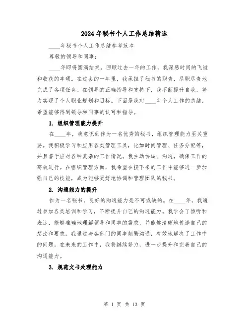 2024年秘书个人工作总结精选(5篇)