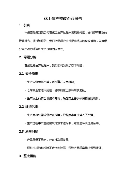 化工停产整改企业报告