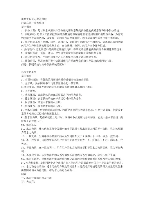 供热工程复习要点整理