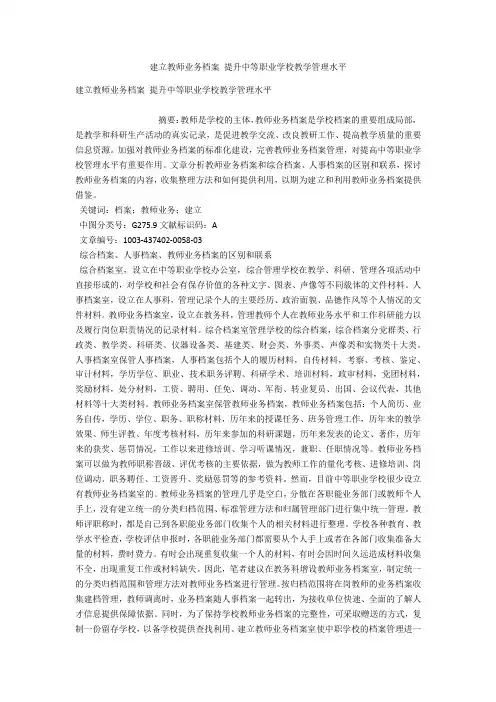 建立教师业务档案 提升中等职业学校教学管理水平 
