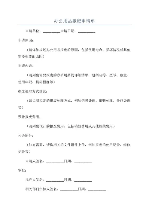 办公用品报废申请单