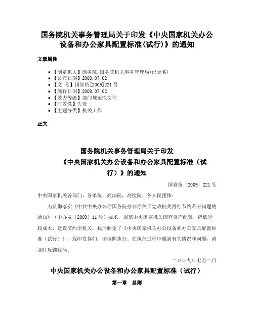 国务院机关事务管理局关于印发《中央国家机关办公设备和办公家具配置标准(试行)》的通知