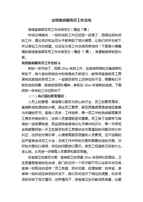宾馆客房服务员工作总结范文（精选7篇）