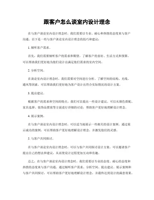 跟客户怎么谈室内设计理念