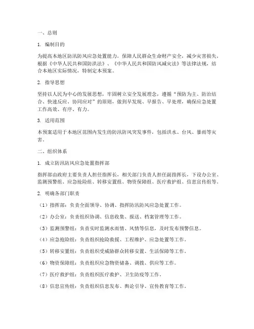 防汛防风应急处置工作预案